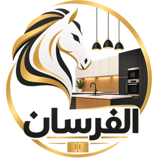 شركة الفرسان للمطابخ بالرياض